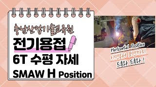 피복아크용접전기용접 6T 수평자세 SMAW Horizontal Position [upl. by Nahguav]