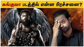 😤 Kanguva Movie Review Tamil  MrGK Movie Man [upl. by Holt]