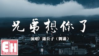 劉瀟  兄弟想你了『兄弟啊！想你啦！你在那嘎達還好嗎？』【動態歌詞Lyrics】 [upl. by Sukramal888]