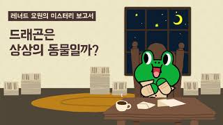 레너드 요원의 미스터리 보고서 드래곤은 상상의 동물일까｜미스터리｜어린이동화｜라인프렌즈키즈 [upl. by Ettelloc5]