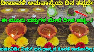 ದೀಪಾವಳಿ ದಿನ ಸಂಜೆ 6 ಗಂಟೆಗೆ ತಪ್ಪದೇ ಈ 3 ವಸ್ತುಗಳ ಮೇಲೆ ದೀಪ ಹಚ್ಚಿdeepavali amavasya pujadiwali pooja [upl. by Adigirb]