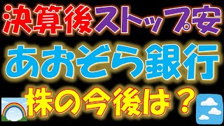 【高配当復活なるか？！】決算後、ストップ安！あおぞら銀行株の今後は？ [upl. by Nixie]