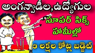 అంగన్వాడీలు EMPLOYEES Pensioners teacherscontract AP BUDGET2024 DETAILSAP BUDGET TO EMPLOYEES [upl. by Park]