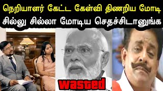 சிங்கத்த செதச்சிடானுங்க 😁  Modi Interview Tamil Troll  Bjp Troll  Modi Troll  Sangis  A1TROLLS [upl. by Peltier160]