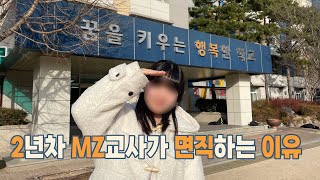 초등교사 의원면직 EP2 관둔다고 말씀드렸을 때 교장선생님 반응 [upl. by Jenelle]