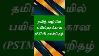 PSTM Certificate Get NowKampD CSC E SEVAI MAIYAM VELLORE amp RANIPET 8248303684 pstm tamilmedium tn [upl. by Yetah]