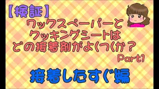 【検証】ワックスペーパーとクッキングシートはどの接着剤がよくつくか？ Part1 接着したすぐ編 [upl. by Marj147]