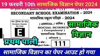 1st sitting 10th social science question paper 2024  19 February 10th social science objective 2024 [upl. by Leva613]