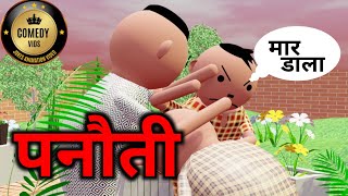 PUNEET PANAUTI  पुनीत पनौती  COMEDY VIDS  NEW JOKES  MakeJokeOf CSBishtVines [upl. by Moneta]