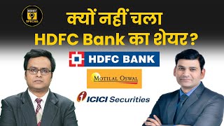 HDFC Bank Q4 Results कैसे रह सकते हैं MampM Fin के नतीजे क्यों नहीं चला HDFC Bank Share [upl. by Isidor]