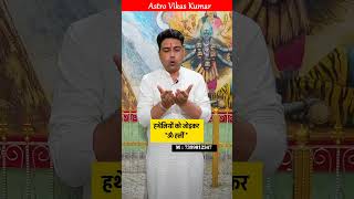 सब शत्रु शांत हो जाएंगे Astrology secrets with Astrologer Vikas Kumar [upl. by Ahsienat]