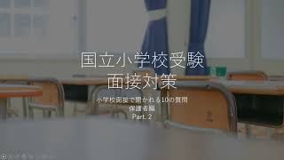 【国立小学校受験】小学校面接で聞かれる10の質問 保護者編 Part2【面接対策】 [upl. by Atinek418]