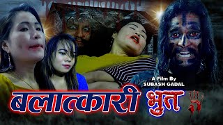 बलात्कारी भुत II BALATKARI BHUT  New Nepali Ghost Horror Short Movie 20772020 [upl. by Guglielma]