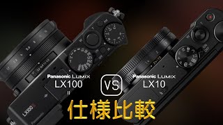 Panasonic Lumix LX100 II と Panasonic Lumix LX10 の仕様比較 [upl. by Toth]