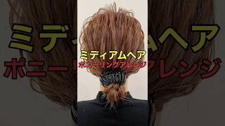 【ミディアムヘアアレンジ】ポニーリングで簡単まとめ髪のやり方 shorts asmr [upl. by Lamb]