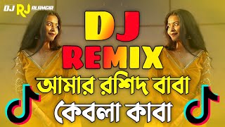 Amar Rosid Baba Kebla Kaba Dj  Bangla Dj Gan  আমার রশিদ বাবা কেবলা কাবা Dj  Tiktok Viral dj  DJ [upl. by Tuchman]