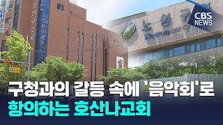 CBS 뉴스 호산나교회와 노원구청의 갈등 [upl. by Nalyac]