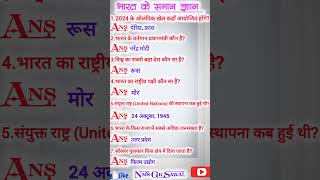 Bharat and Wold ke general knowledge ka questions and answers  gk ka sawal [upl. by Yelsnit]