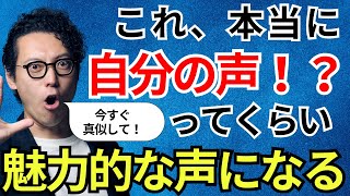 いい声になりたい人絶対見て！驚くほど効果的な「声の響き」の出し方！ [upl. by Naie]