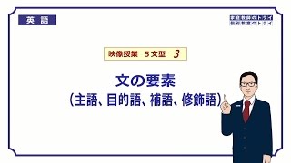 【高校 英語】 文の要素（主語、補語など）① （7分） [upl. by Tnek238]