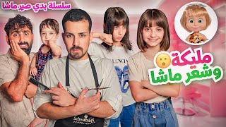 مسلسل عيلة فنية  مليكة وشعر ماشا  سلسلة بدي صير ماشا  حلقة 2  Ayle Faniye Family [upl. by Irwinn]