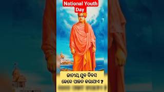 National Youth Day ଜାତୀୟ ଯୁବ ଦିବସ When is National Youth Day celebrated [upl. by Suoicerpal]