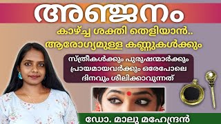 ആരോഗ്യമുള്ള കണ്ണുകൾക്ക്‌ അഞ്ജനം  Anjanam  Dinacharya Malayalam  anjanam ayurvedamalayalam [upl. by Malliw]