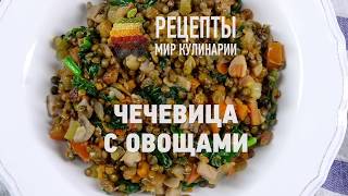 Чечевица с овощами [upl. by Culley]