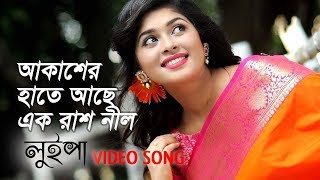 আকাশের হাতে আছে এক রাশ নীল  Akasher Hate Ache Ek Rash Nil  Luipa  Movie Song [upl. by Chiou]