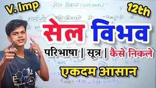 🔥 सेल विभव किसे कहते है  Sel Vibhav Kise Kahte Hai  Sel Ka Vidyut Vahak Bal  Chemistry [upl. by Coray]