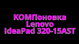 Lenovo IdeaPad 32015AST КОМПоновка [upl. by Didi]