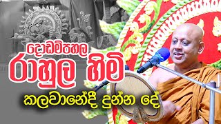 දොඩම්පහල රාහුල හාමුදුරුවන්ගේ ධර්ම දේශණාව dodampahala rahula thero bana 2023  2024 l budu bana [upl. by Eibo]