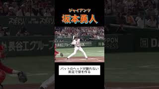 ジャイアンツ坂本勇人選手のバッティングフォーム分析 野球 プロ野球巨人 [upl. by Patrick]