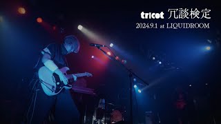 tricot quot冗談検定quot Live Video  202491 at LIQUIDROOM [upl. by Anigue]