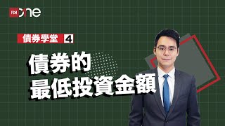 債券的最低投資金額 【債券學堂】｜第四集 [upl. by Nnybor]