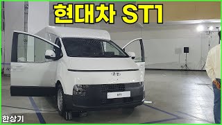 현대차 ST1 안팎 리뷰Hyundai ST1 20240423 [upl. by Busey]