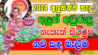 Avurudu Nakath  2024 Happy New Year  නව සඳ බැලීම  Sinhala Avurudu Nakath 2024 [upl. by Anawak187]