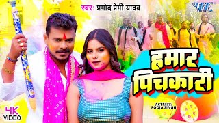 Video  हमार पिचकारी  Pramod Premi Yadav का नया होली गीत  Hamar Pichkari  Bhojpuri Holi Song [upl. by Coralyn]