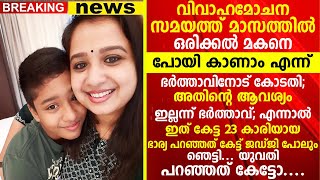 മാസത്തിൽ ഒരിക്കൽ മകനെ പോയി കാണാം എന്ന് ഭർത്താവിനോട് കോടതി അതിൻ്റെ ആവശ്യം ഇല്ലെന്ന് ഭർത്താവ് [upl. by Nurav]