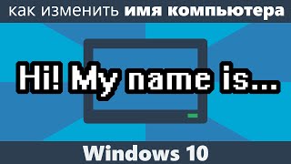 Как изменить имя компьютера Windows 10 [upl. by Dlarej]