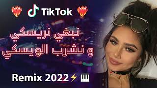 Rai 2022 jdid mix  راي 2022 جديد  نبغي نريسكي و نشرب الويسكس 😍🎹💊 [upl. by Carthy263]