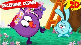 Сборник лучших весенних серий  Смешарики 2D [upl. by Sunev58]