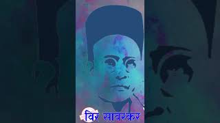 वीर सावरकर veersavarkar [upl. by Ollecram]