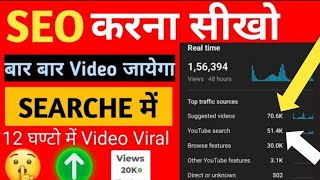 YouTube Seo Kaise Kare  🔥SEO Kaise Kare  SEO🔥❓ [upl. by Bibbye]