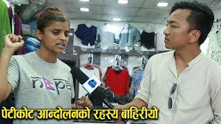 पेटीकोट आन्दोलनको भित्री रहस्य खुल्योअव थप खतरा आन्दोलन गर्ने Sabitri Subedi with Biswa Limbu [upl. by Maren536]