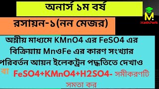 FeSO4KMnO4H2SO4– সমীকরণটি পূর্ণ করে সমতা কর  রসায়ন১নন মেজর  অনার্স ১ম বর্ষ [upl. by Stoecker]