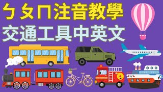 ㄅㄆㄇㄈ 幼兒注音教學｜交通工具 ㄅㄆㄇ｜注音符號發音｜兒童英文學習｜中英文單字｜雙語教育｜Cars Vehicles Chinese Alphabet [upl. by Yeltnarb]