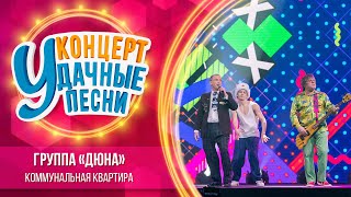 Группа «Дюна»  Коммунальная квартира  Удачные песни 2023 [upl. by Covell]