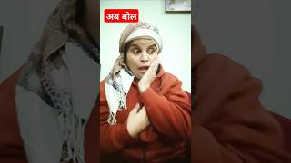 अब बोल😂😂 funny comedy shorts trendingshorts youtubeshorts viralshorts [upl. by Nador]