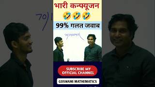 भारी कन्फ्यूजन 99 गलत जवाब ssc shortvideo goswamisir viralvideo [upl. by Liam981]